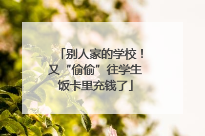 别人家的学校！又“偷偷”往学生饭卡里充钱了